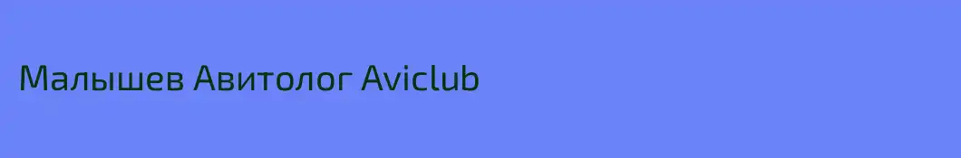 Малышев Авитолог Aviclub